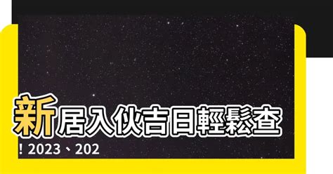 2023入宅安床吉日|2023入宅吉日